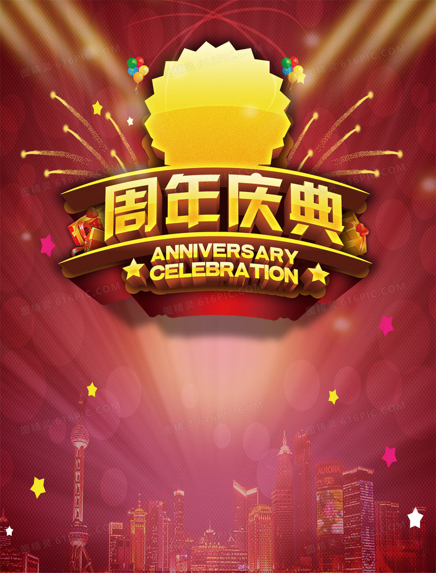 大气周年庆典狂欢背景