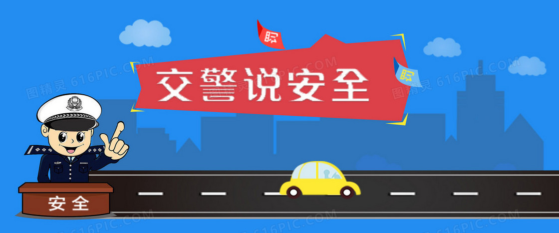交警说安全背景