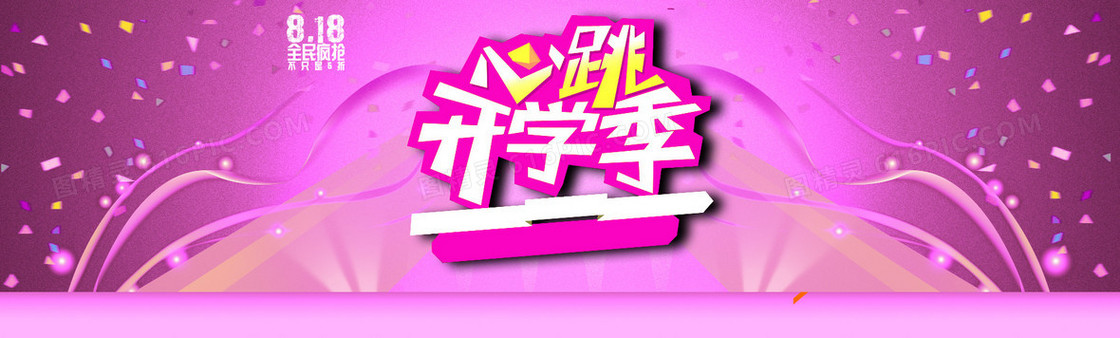 818心跳开学季背景banner