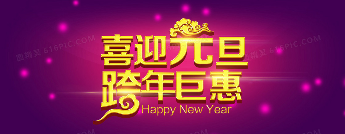喜迎元旦跨年钜惠背景banner