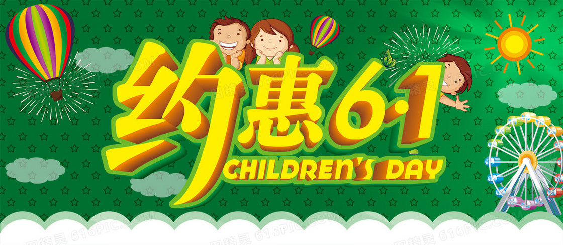 约惠61儿童海报