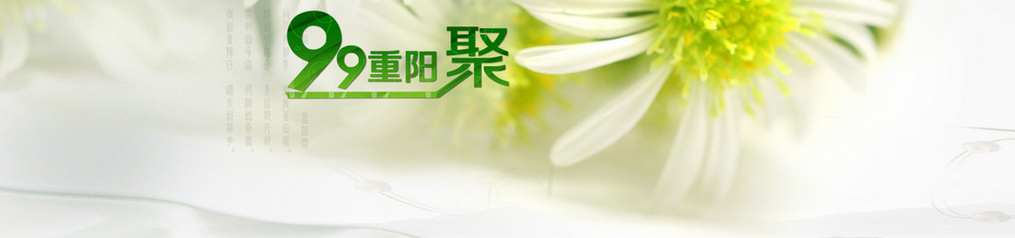 九九重阳节banner创意广告
