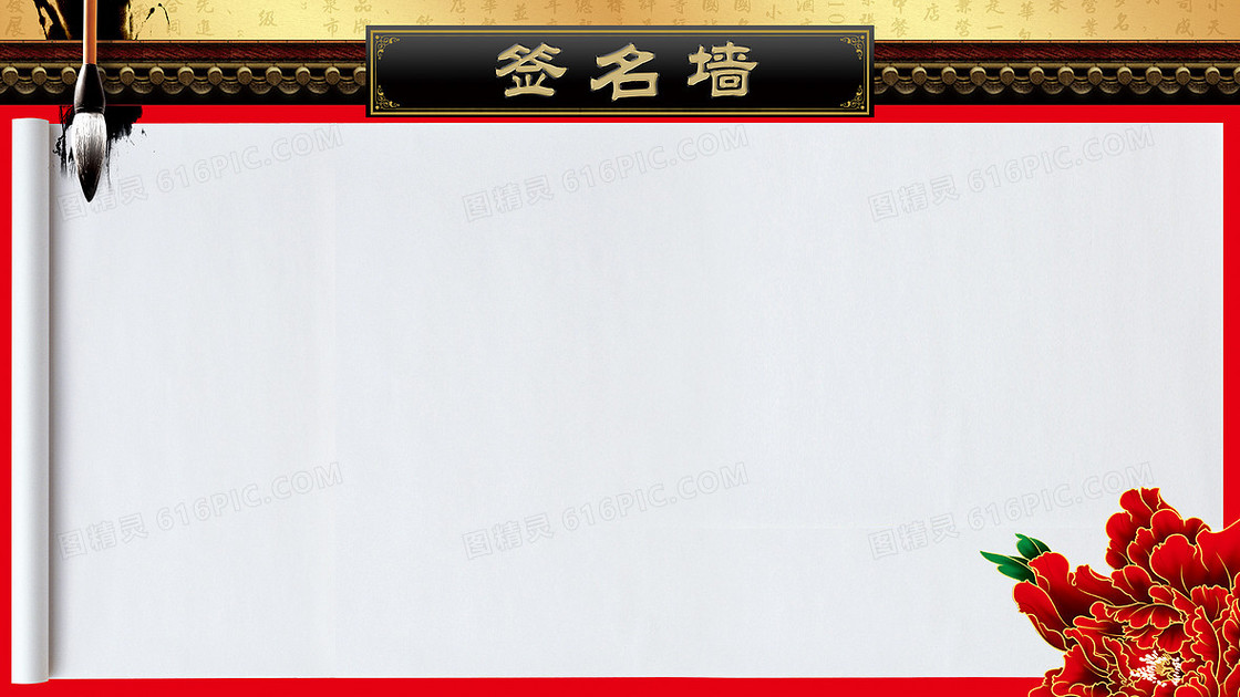 年会签名墙签到处背景素材