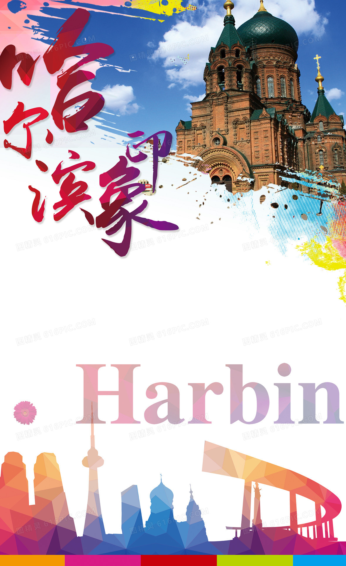 哈尔滨旅游背景模板jpgpsd俄罗斯贝加尔湖旅游海报jpgpsd俄罗斯宫殿