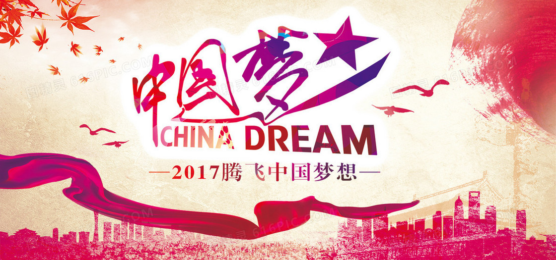 红色中国梦海报