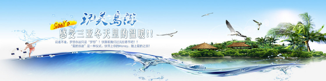 美丽岛屿旅游摄影banner