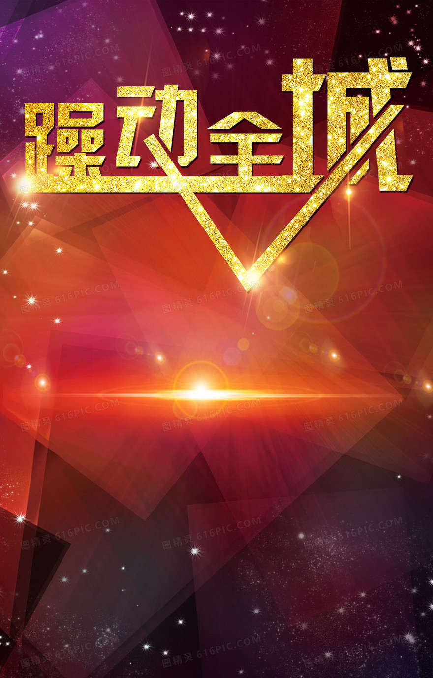 高端金色光感炫彩海报