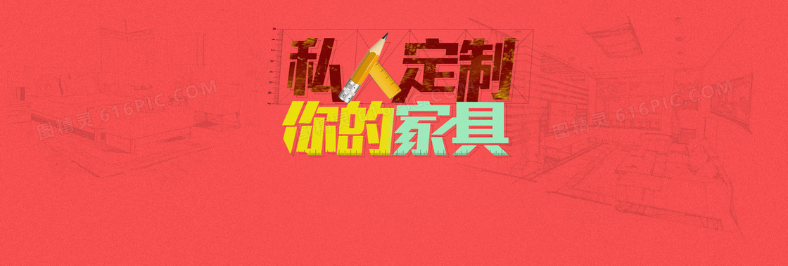 红色家居设计稿背景