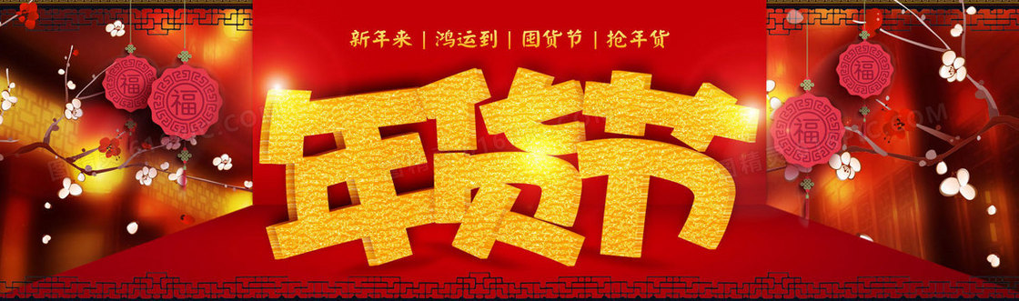 中国风淘宝年货节促销