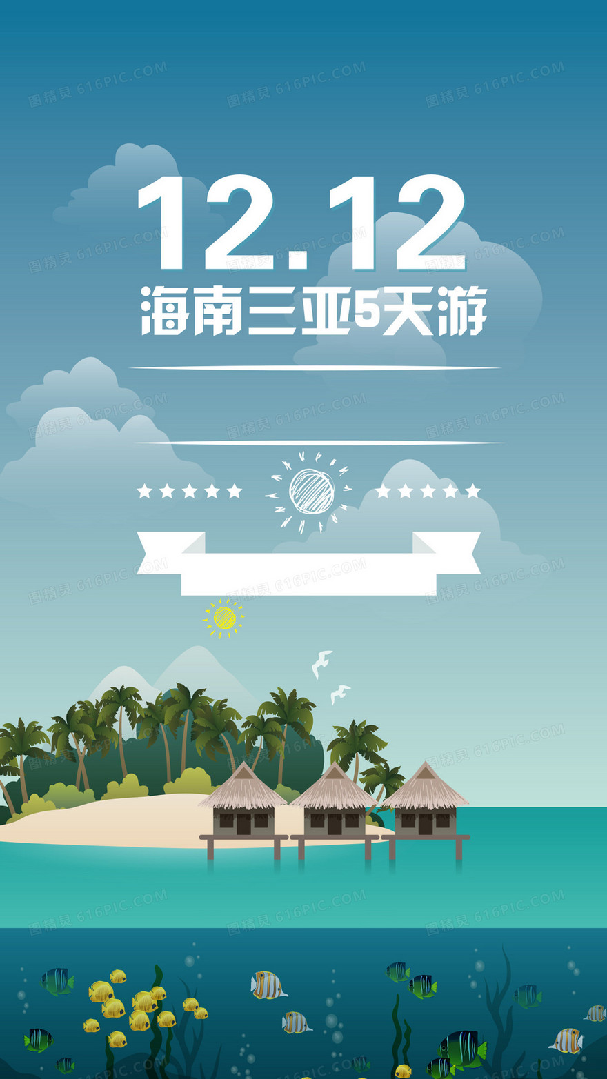 12.12海南三亚5天游H5背景矢量下载