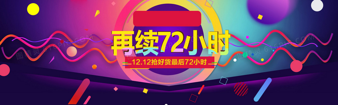 淘宝双十二狂欢购物背景素材