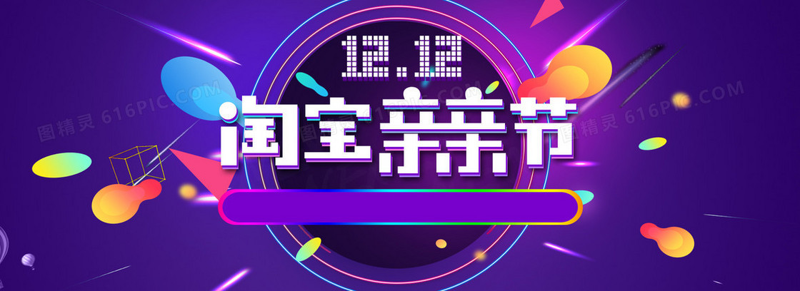 淘宝双12亲亲节海报背景