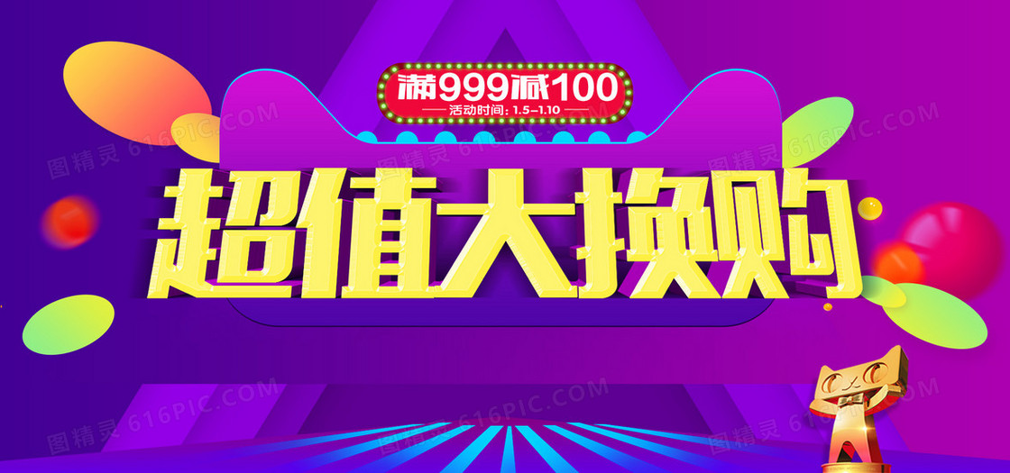 超值大换购天猫狂欢节商城宣传促销展板