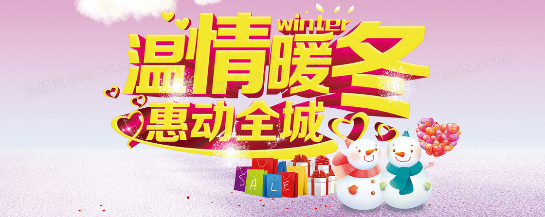 温情暖冬优惠全城