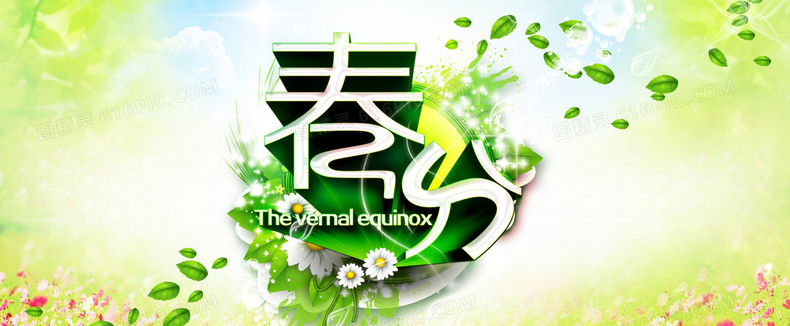 春分