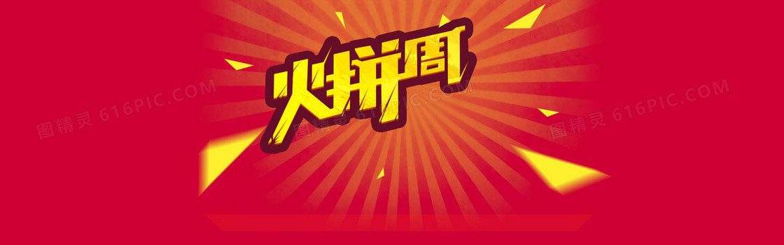 火拼周首图背景banner