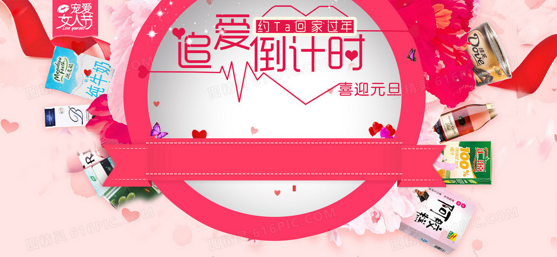 追爱倒计时2017年元旦女人年货节扁平