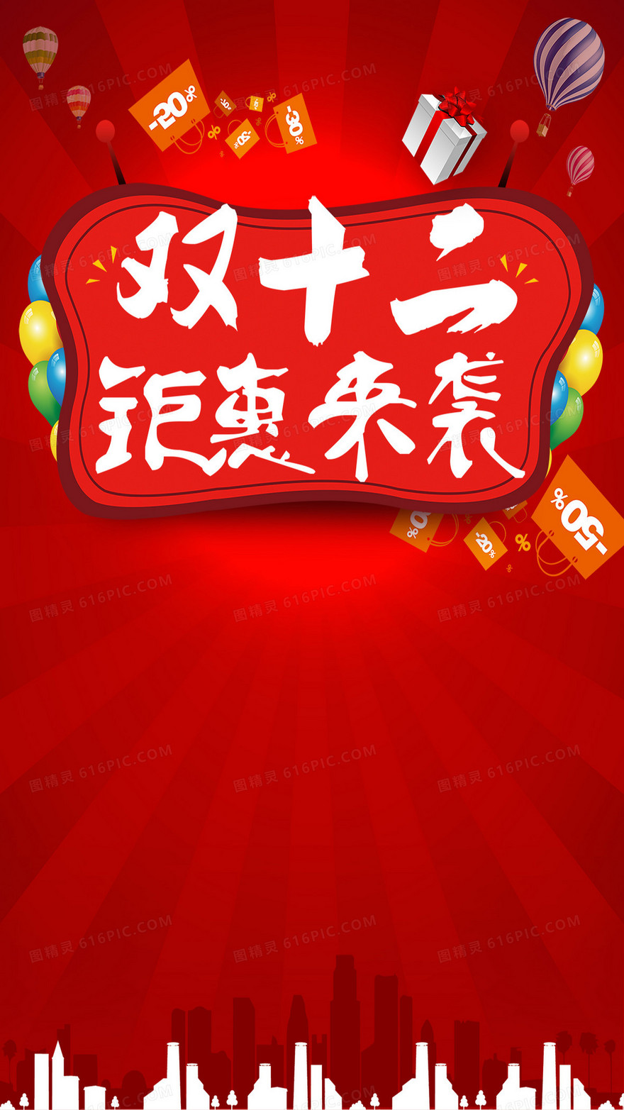 双十二钜惠来袭红色H5背景psd分层下载