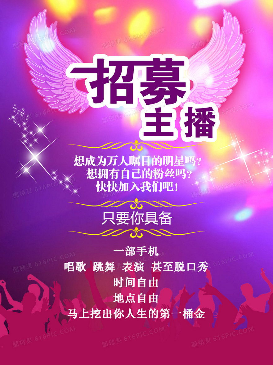 主播招募背景素材