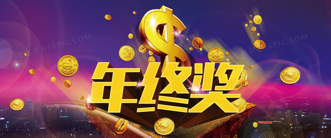 发年终奖啦