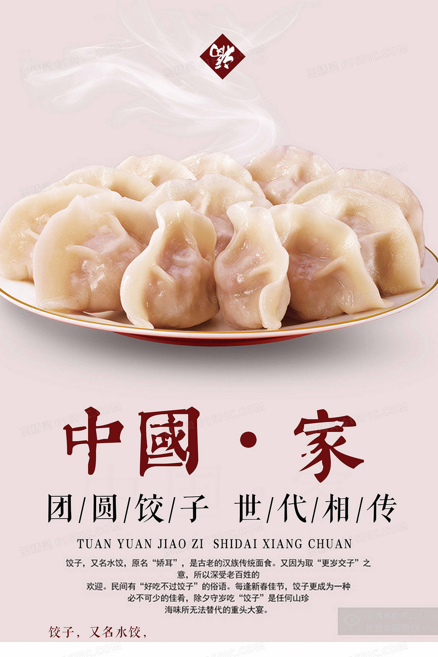 中国家饺子宣传背景图