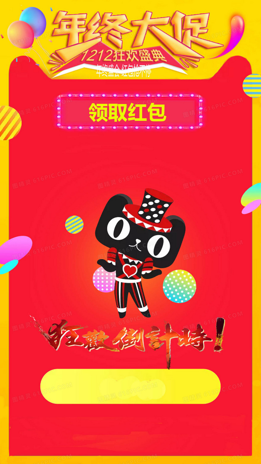 双十二天猫H5背景