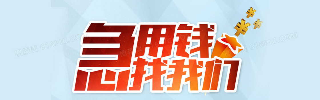 贷款海报背景