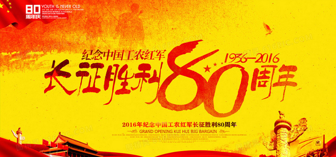 红军长征胜利80周年