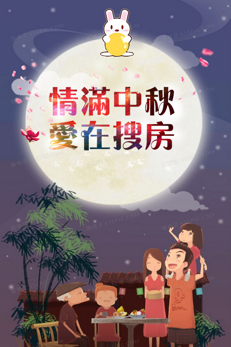情满中秋爱在搜房狂欢背景
