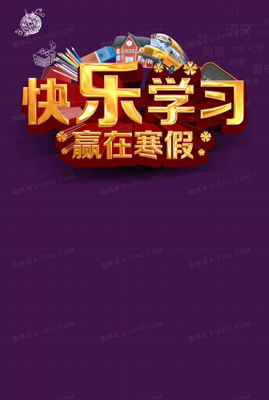紫色底纹寒假招生背景素材