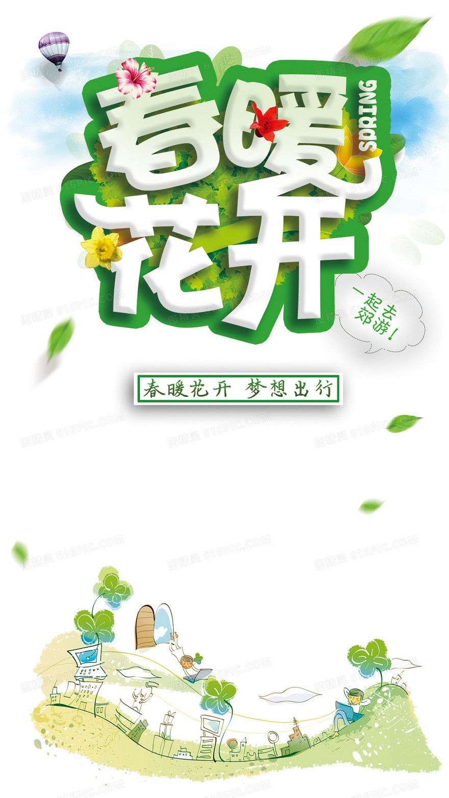 春暖花开梦想出行H5背景psd分层下载