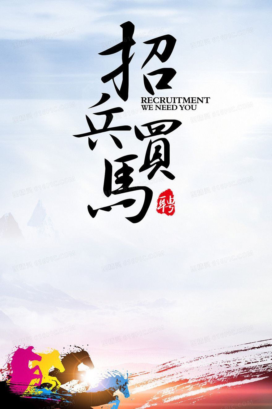 招兵买马矢量招聘海报