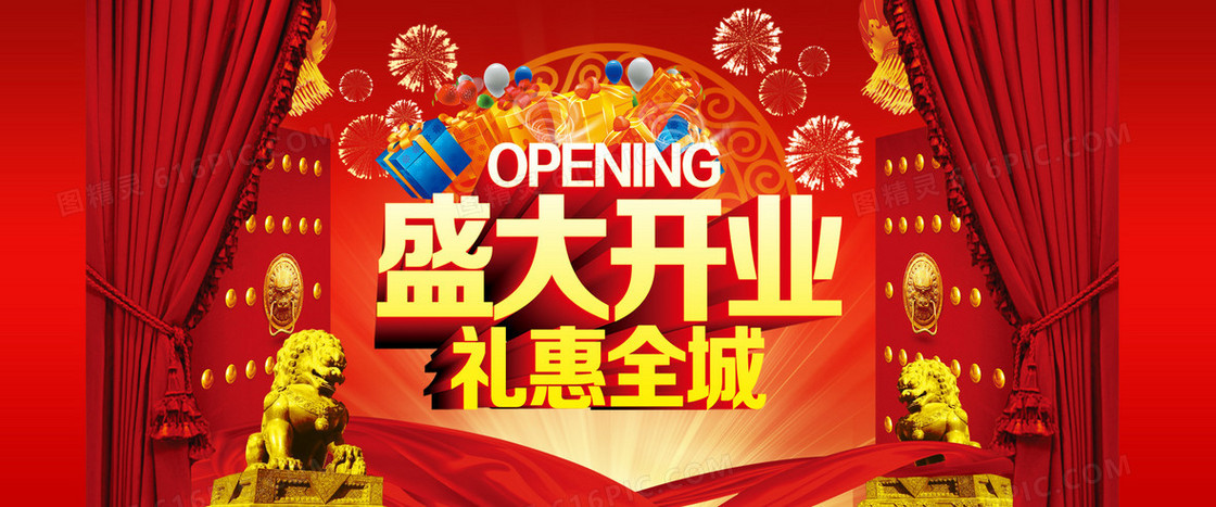 开业盛典 礼惠全城图片