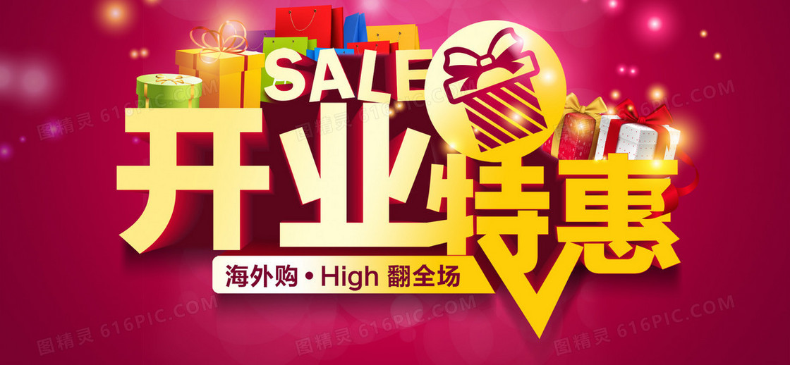 店铺开业特惠海报