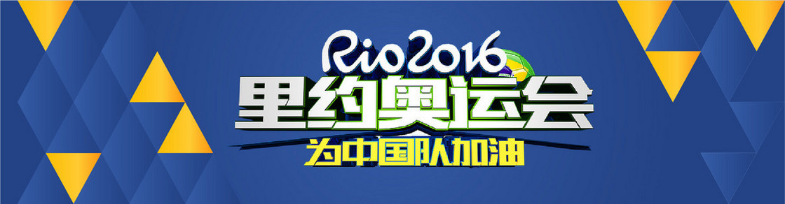 2016巴西里约奥运会