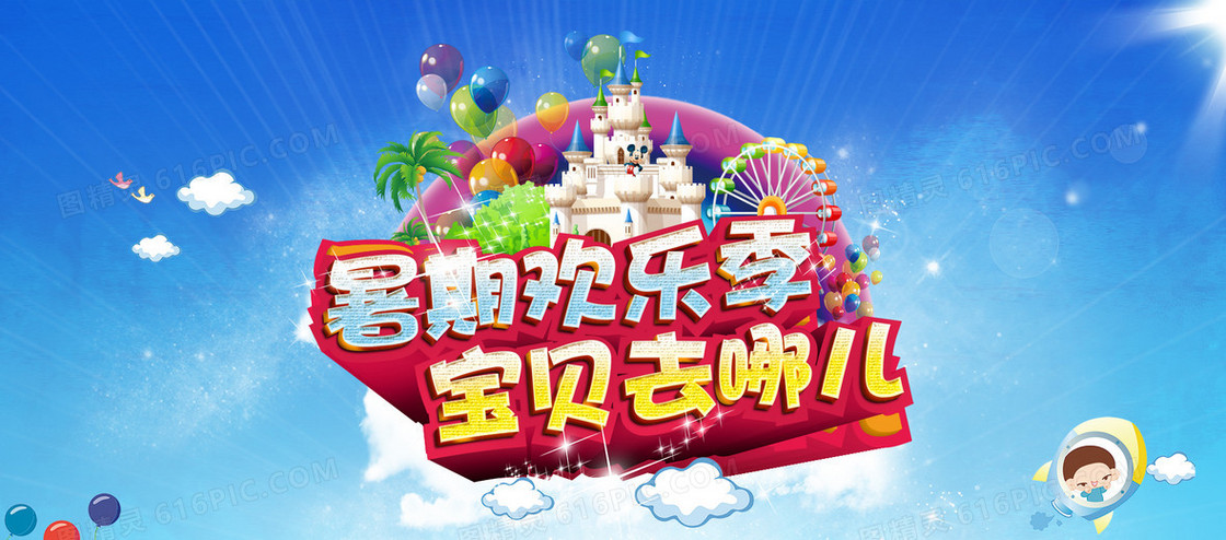 暑假欢乐季宝贝去哪儿