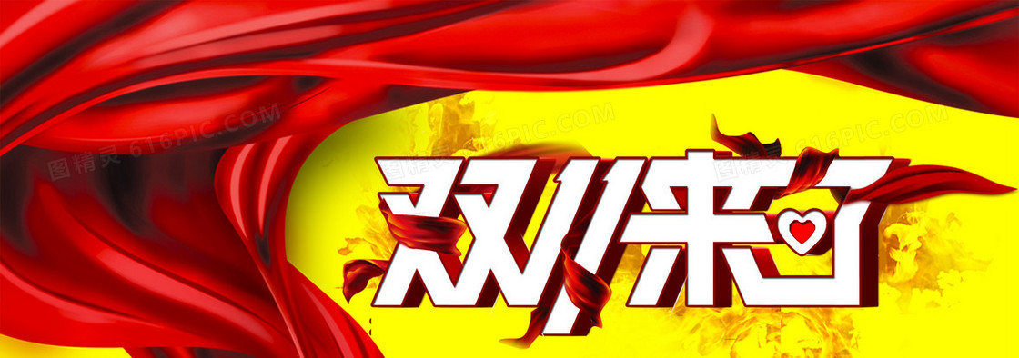 双11来了创意banner背景