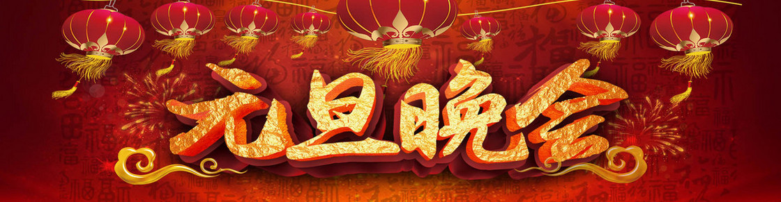 元旦晚会