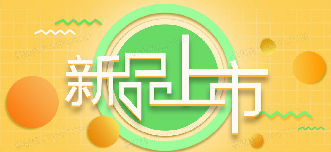 新品上市背景素材