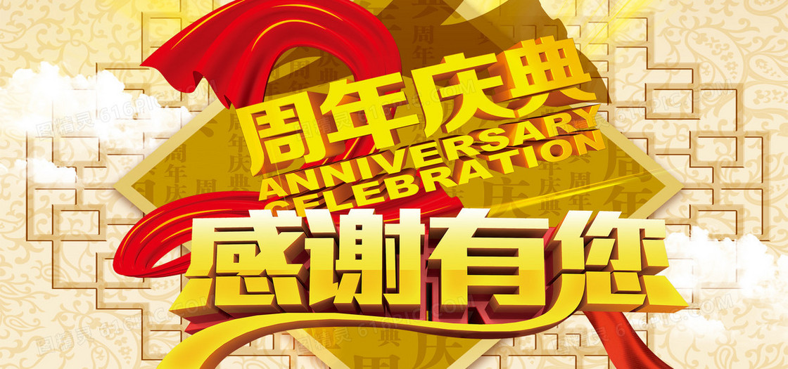 周年庆海报设计