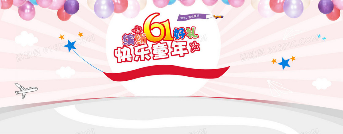 缤纷61儿童节背景banner