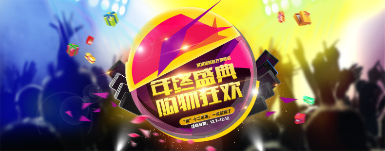 年终盛宴