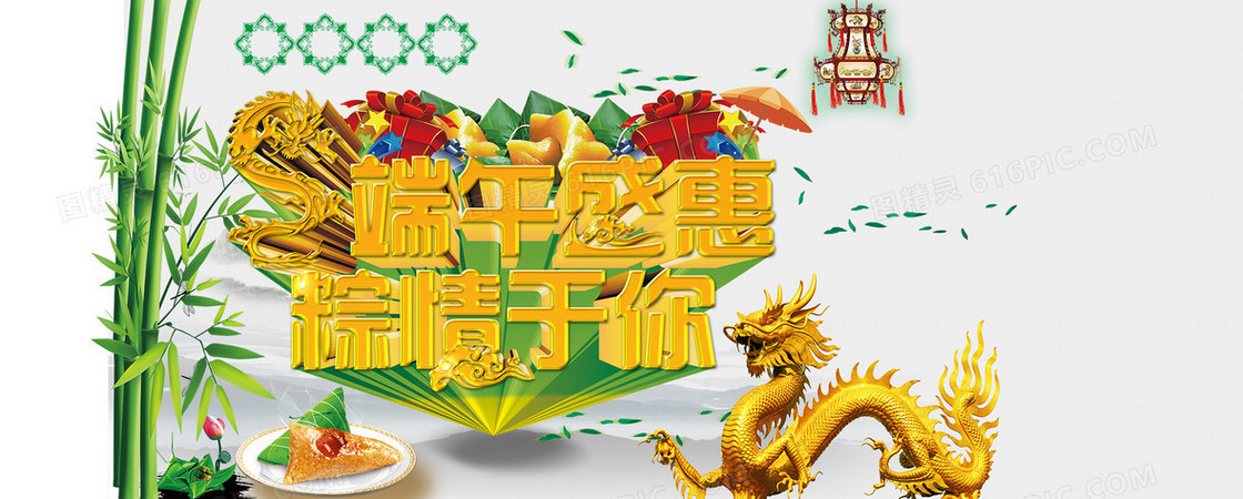 端午盛惠粽情海报