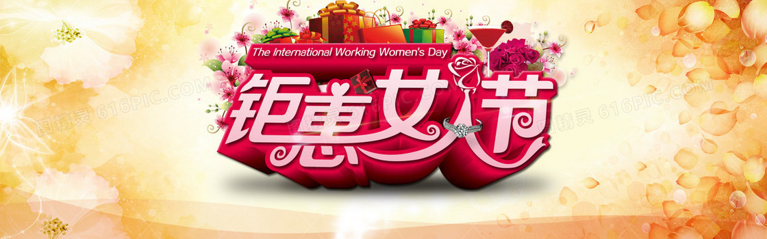 钜惠女人节