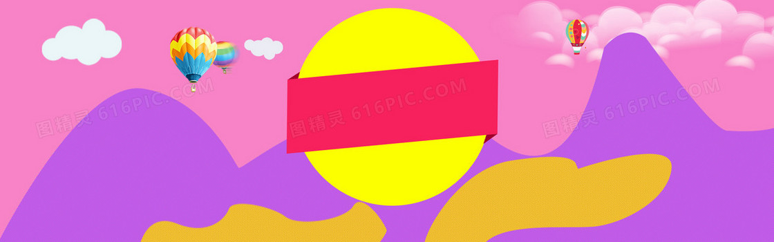 童趣淘宝促销banne