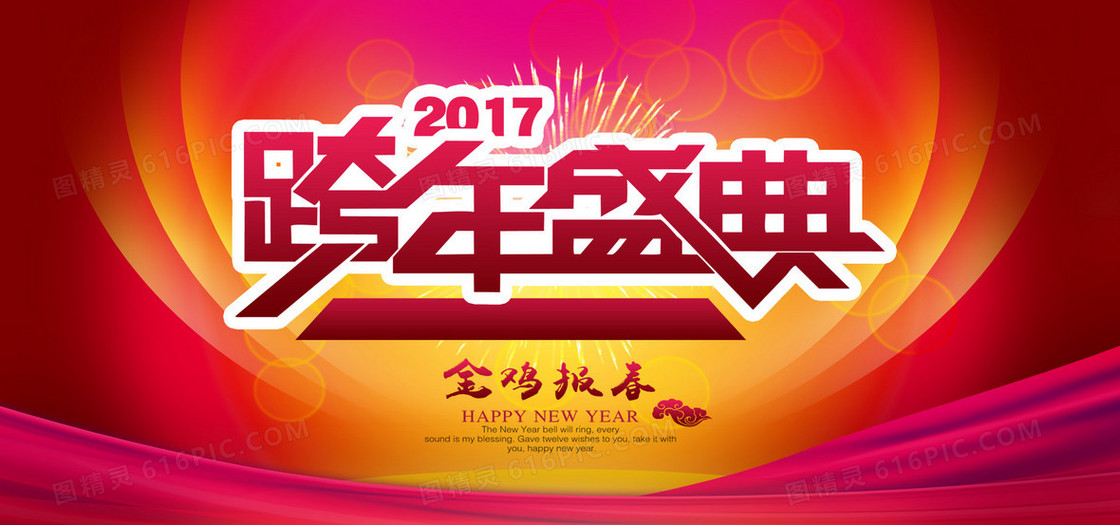 2017跨年盛典海报背景