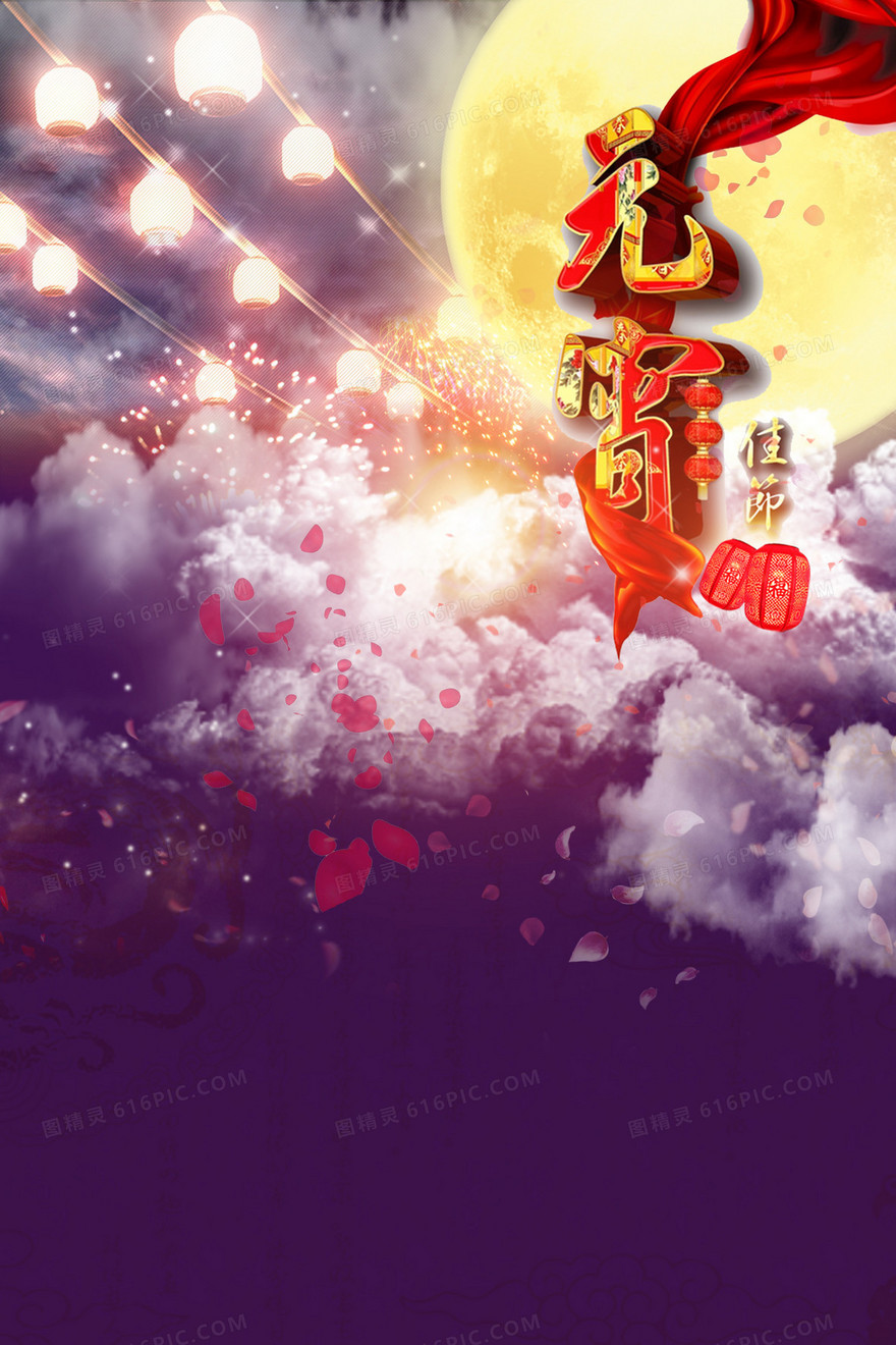 元宵节海报背景