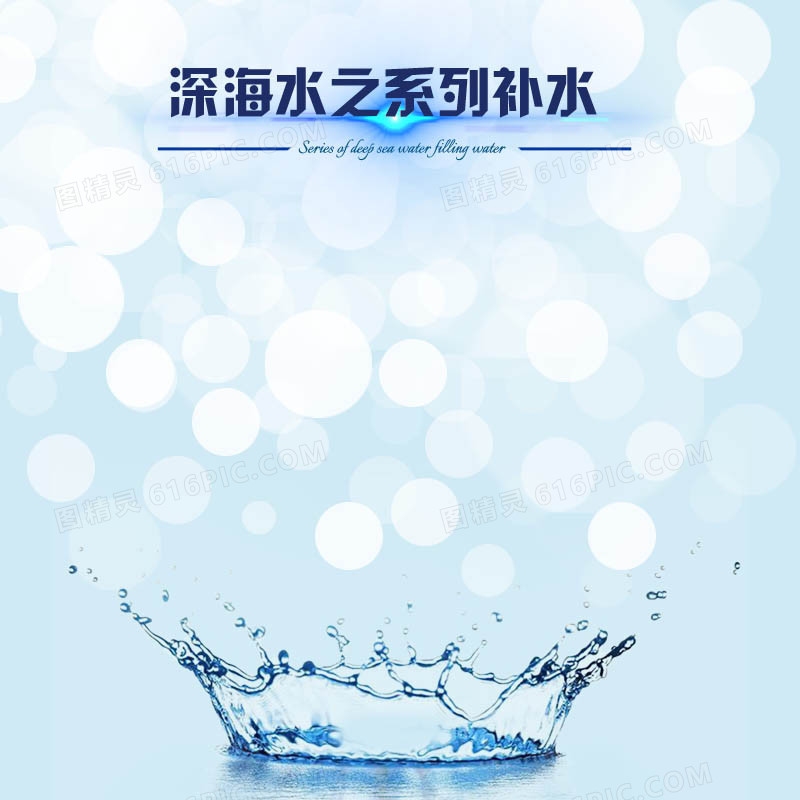 补水泡泡飞溅