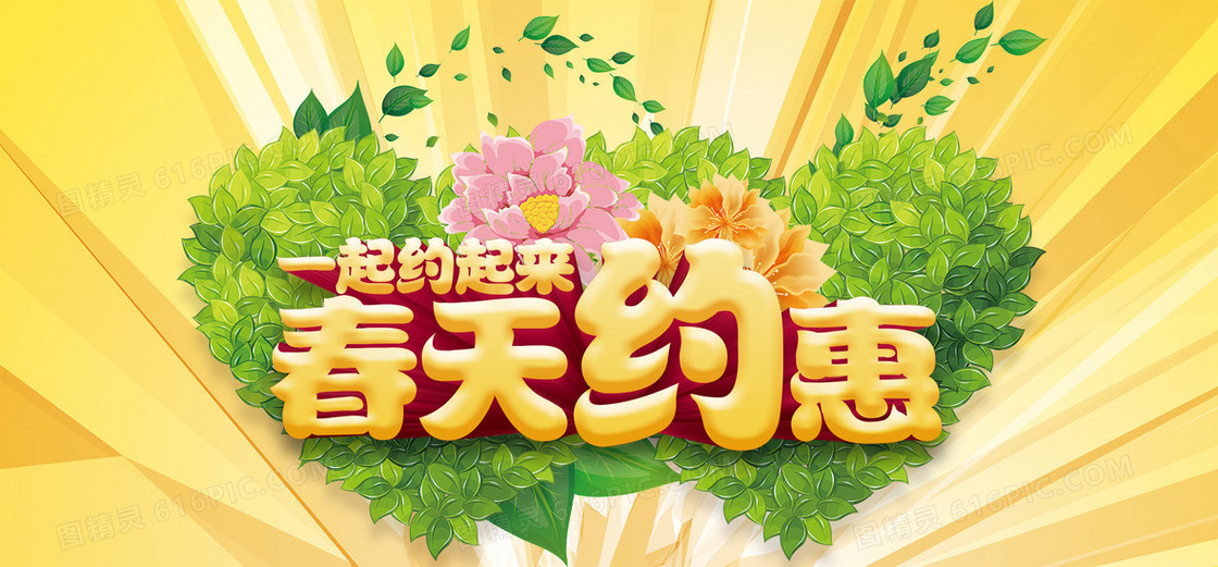 一起约惠春天