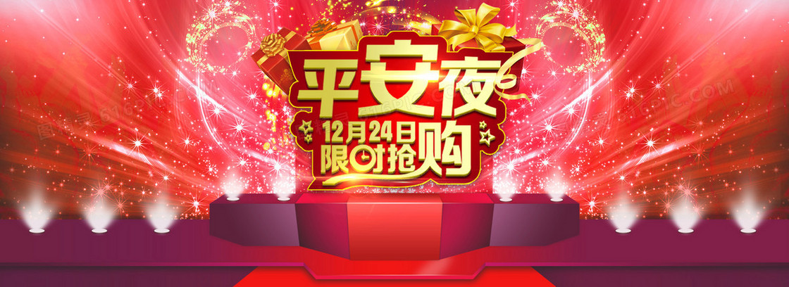 平安夜限时抢购